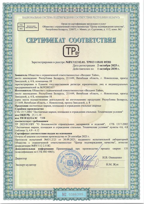 Сертификат соответствия ТР BY: лестничные марши, площадки и ограждения