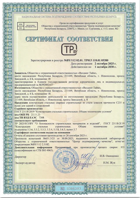 Сертификат соответствия ТР BY: конструкции стальные сварные строительные