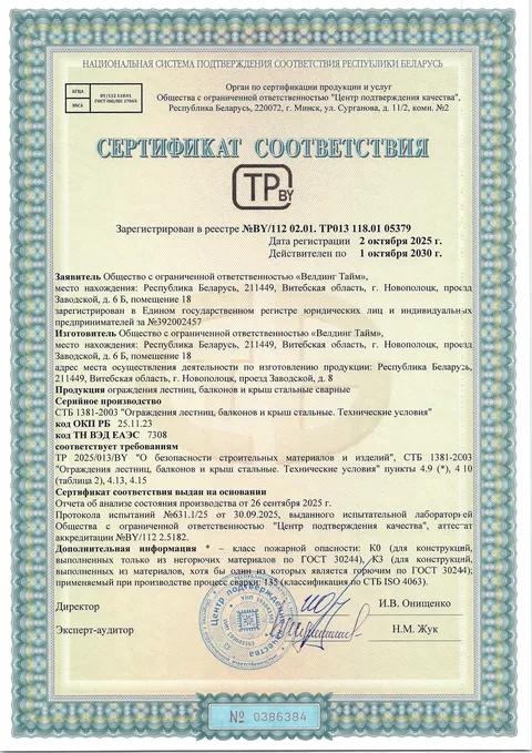 Сертификат соответствия ТР BY: ограждения лестниц, балконов и крыш