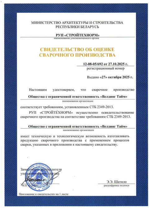 Свидетельство об оценке сварочного производства № 12-08-05/692, СТБ 2349-2013